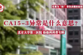 带你读懂体检报告 | CA15-3异常是什么意思？#健康科普3000问