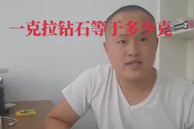 #创作灵感#一克拉钻石等于多少克#一克钻石等于多少克拉视频封面