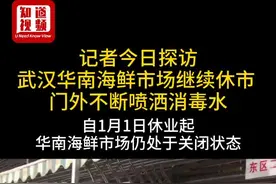 记者今日探访，华南海鲜市场继续休市。商户退租金、领万元补贴款@抖音短视频视频封面