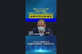 福州疫情最新通报：截至10月31日24时，福州全市划定高风险区118个、中风险区141个。视频封面
