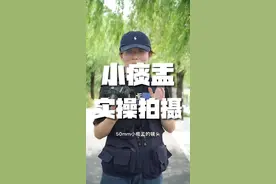 50mm镜头实操拍摄教学#摄影干货 #小痰盂 #摄影教学 #摄影技巧 #摄影小白视频封面
