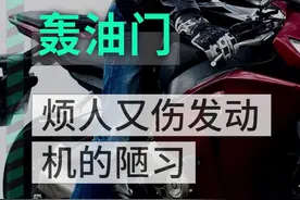 轰油门是陋习，烦人又伤发动机。#摩托车 #机车 #涨知识 #交通安全 #骑行 视频封面