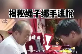 这招绳子绑手逃脱术，你学会了吗？