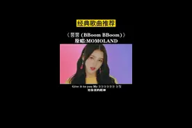 #momoland 听说越漂亮的小姐姐越会蹦迪喔！我！爱！蹦！迪！#bboombboom @抖音短视频