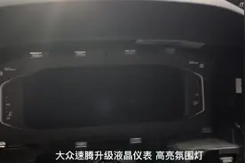 21款速腾改装液晶仪表 隐藏记录仪 原厂275中控视频封面