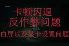 艾尔登法环：解决卡顿闪退白屏。视频封面