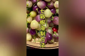 给大家做一个泡制七彩椒方法，详细文字在评论区见 #七彩椒泡制方法