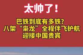 #巴基斯坦 八架“枭龙”全程伴飞护航，迎接中国贵宾！牛！#中巴友谊 @抖音短视频视频封面