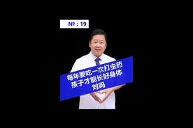 每年要吃一次打虫药，孩子才能长好身体，对吗？