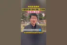 疾控专家：陕西新增本土病例初步判断感染来源为外省输入，对密接及次密接已落实集中隔离和核酸检测措施，“大家没有必要恐慌！”