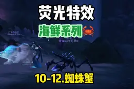 魔兽世界：海鲜系列螃蟹🦀️篇新鲜出炉-10-12