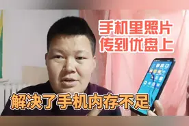 手机里的照片传到优盘里，原来这么简单，再也不怕手机空间小了视频封面