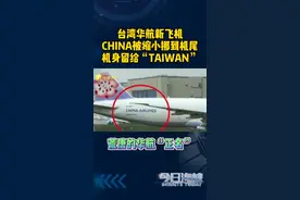 荒唐的华航“正名”，可笑的台湾“去中”！#台湾 #华航