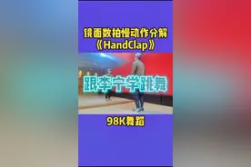 #98k 这个音乐，这个舞蹈，还记得吗？镜面数拍分解来啦，学起来#handclap #98k舞蹈 @抖音短视频