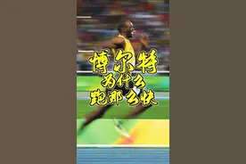 飞人博尔特为什么跑那么快？#夺冠2021 #跑步 #运动种草官 #冬天健身的人有多自律 #博尔特 视频封面