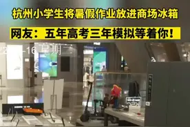 #小学生把暑假作业藏商场冰箱 小学生为了不写作业能有多拼！视频封面