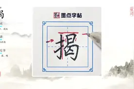 练字最好的方法就是简单的动作重复训练，没有太多秘籍哦视频封面