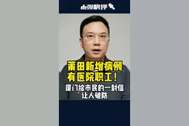 莆田新增病例有医院职工！福建疫情最新梳理，厦门给市民的一封信让人破防#大v快评 视频封面
