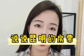 今天我来细说 一下房票。对昆明楼市的影响，拆迁户你准备好了吗。#昆明买房#房产知识 #昆明同城视频封面