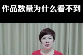 作品数量为什么不显示了？你知道原因吗？#短视频教程@抖音短视频视频封面