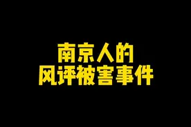 真不是南京人不热情……视频封面