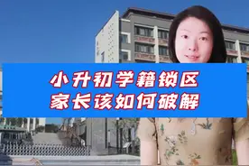 小升初如何破解锁学籍，家长要有清醒认识。#升学规划 #学校视频封面