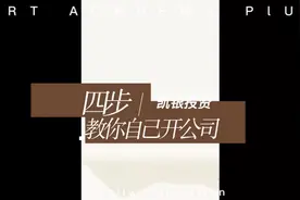 四步教你注册公司，还不明白的欢迎评论区留言或私信我视频封面