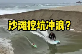 在沙滩挖出一条连通河流的沟出来冲浪，违法吗？会破坏环境吗？ #大海 #冲浪 #夏天当然要去冲浪呀 #水上运动