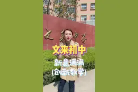 摇号新政下，看看文来初中是如何做的！#探校#教育#上海家门口的好学校#摇号#民办初中视频封面
