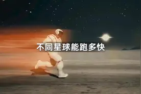 人类在不同星球的跑步速度有多快呢？#探索宇宙 #地球 #八大行星视频封面