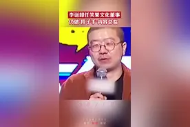 李诞卸任笑果文化董事，仍为股东和内容总监