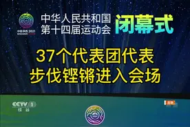 37个代表团代表步伐铿锵进入会场#全运会开幕式有多炫 #西安 视频封面