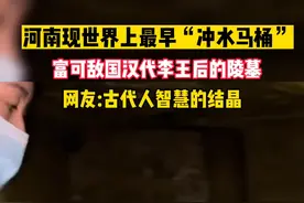河南现世界上最早的“冲水马桶”，出现在西汉富可敌国的李王后陵墓中......  @水星逛博物馆视频封面