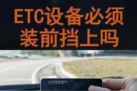 ETC不贴挡风玻璃上可以吗？贴麻点后面会没电吗？#etc #高速