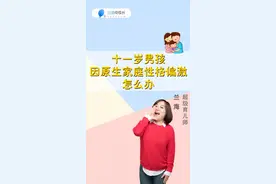 十一岁男孩因原生家庭性格偏激怎么办#孩子性格 #在太空看日出