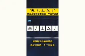 “夫、丿、土、厶、丿”将以上偏旁部首组成一个二字词语