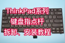 联想ThinkPad系列键盘指点杆怎么拆卸与安装？#笔记本键盘拆卸视频封面