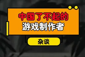真你行你上，中国了不起的游戏制作者#游戏 #游戏杂谈 #鬼谷八荒
