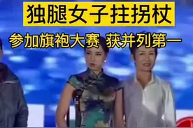 #独腿女子拄拐杖参加旗袍大赛获并列第一 乐观自信的你，是最美的。视频封面