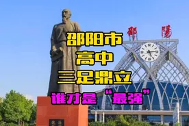 邵阳市中学三足鼎立，谁才是“最强”#湖南邵阳视频封面