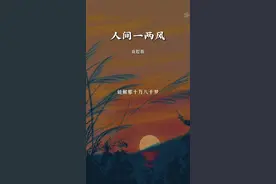 风霜压我两三年，心中早已无怨言，总有人间一两风，填我十万八千梦……#歌单种草计划 #热门音乐🔥 #戏腔 #戏腔歌曲