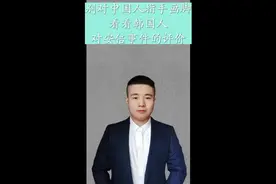 别动不动就说中国人没同情心，看看韩国人是如何评价安倍事件的视频封面