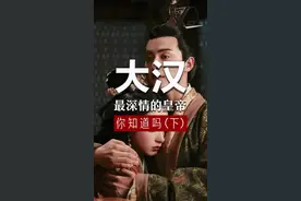 大汉最深情的皇帝你知道吗？（下） #历史 #汉 #爱情 #大汉天子视频封面
