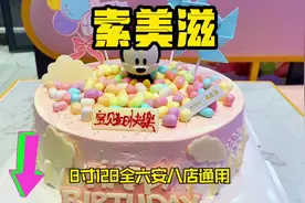 六安老店索美滋，动物奶油8寸10寸大蛋糕好吃好看好实惠，8店通用