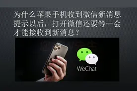 为何苹果手机收到微信新消息提示以后，打开微信还要等一会才收到视频封面