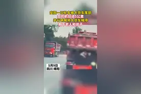 安阳一三轮车卡在货车尾部被拖行，女司机狂追5公里，并行呐喊将大货车喊停，救下老人和孩子。视频封面