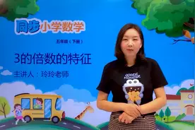 五年级下册人教版数学第二单元2.3 3的倍数的特征#小学#小学数学视频封面