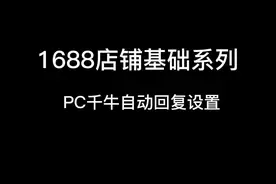 第1集 千牛自动回复在哪里设置？
——自动回复设好，转化没烦恼