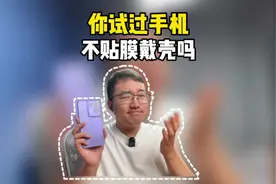 手机究竟要不要贴膜戴壳？你会因为手机后盖选手机吗？ #手机
