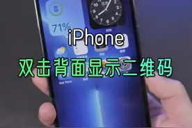 双击背面显示二维码#iphone #苹果手机 #iphone小技巧 